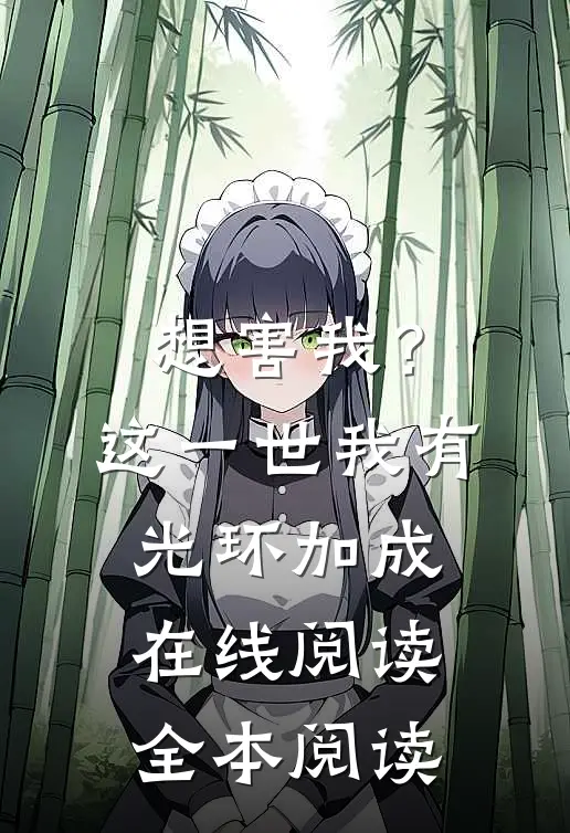 想害我？这一世我有光环加成在线阅读全本阅读