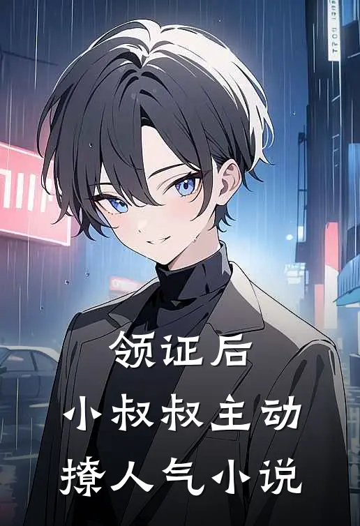 领证后，小叔叔主动撩人气小说