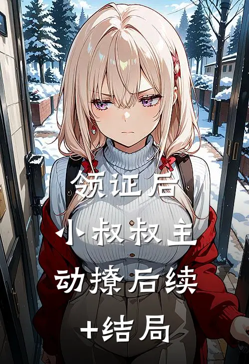 领证后，小叔叔主动撩后续+结局