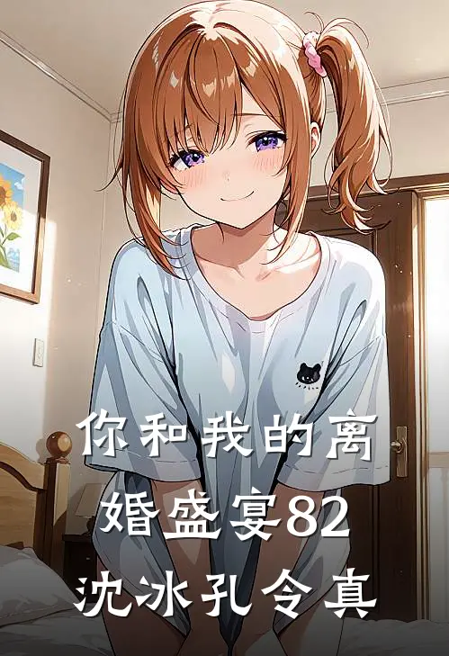 你和我的离婚盛宴-82沈冰孔令真