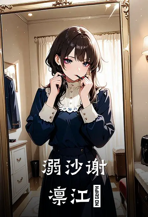 溺沙谢凛江妘