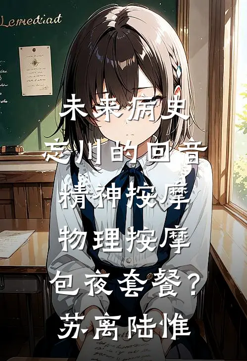 未来病史：忘川的回音-精神按摩、物理按摩、包夜套餐？苏离陆惟