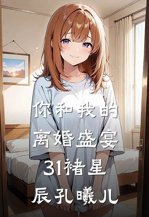 你和我的离婚盛宴-31褚星辰孔曦儿