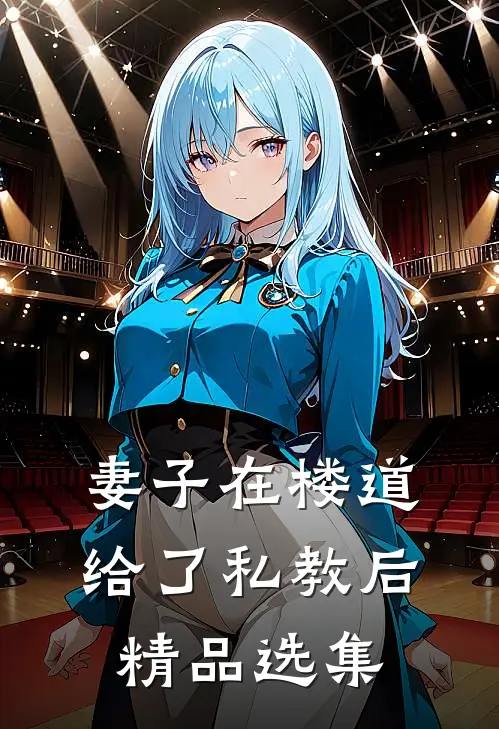 妻子在楼道给了私教后精品选集