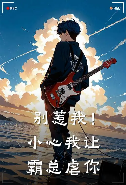 别惹我！小心我让霸总虐你