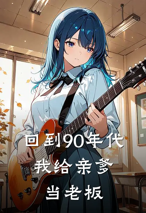 回到90年代：我给亲爹当老板
