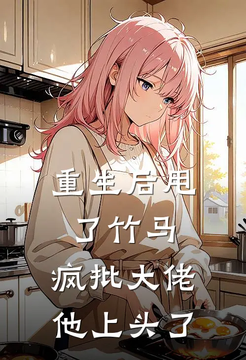 重生后甩了竹马，疯批大佬他上头了