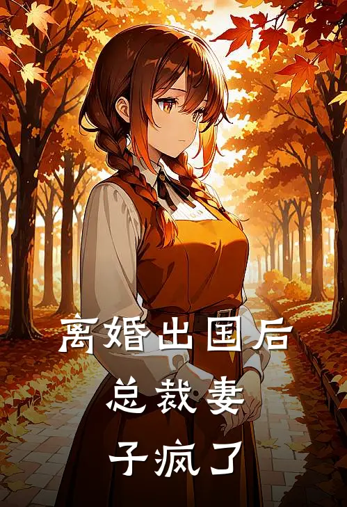 离婚出国后，总裁妻子疯了