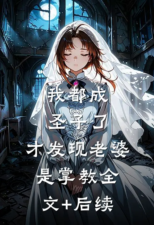 我都成圣子了，才发现老婆是掌教全文+后续