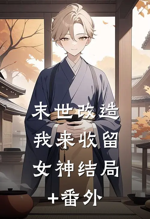 末世改造，我来收留女神结局+番外