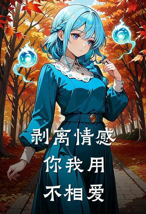 剥离情感，你我用不相爱