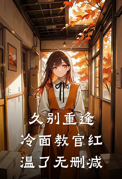 久别重逢：冷面教官红温了无删减