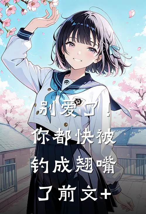 别爱了！你都快被钓成翘嘴了前文+