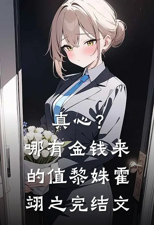 真心？哪有金钱来的值黎姝霍翊之完结文