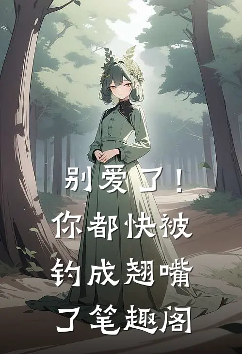 别爱了！你都快被钓成翘嘴了笔趣阁