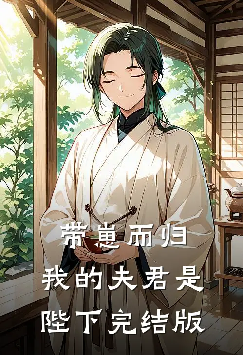 带崽而归，我的夫君是陛下完结版