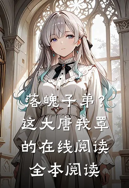 落魄子弟？这大唐我罩的在线阅读全本阅读