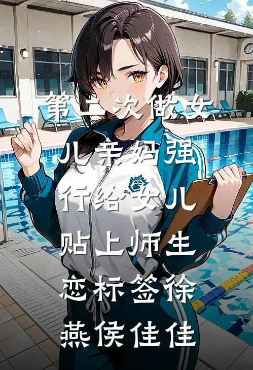 第二次做女儿-亲妈强行给女儿贴上师生恋标签徐燕侯佳佳