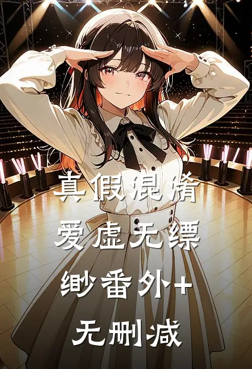 真假混淆，爱虚无缥缈番外+无删减