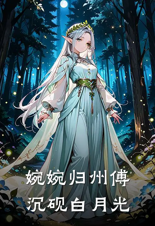 婉婉归州傅沉砚白月光
