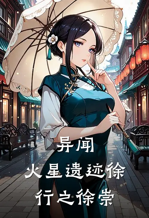 异闻：火星遗迹徐行之徐崇