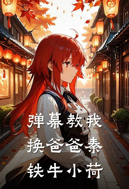 弹幕教我换爸爸秦铁牛小荷