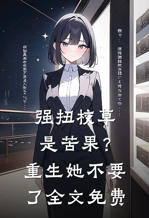 强扭校草是苦果？重生她不要了全文免费