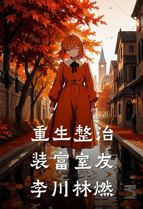 重生整治装富室友李川林燃