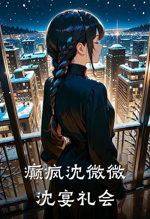 癫疯沈微微沈宴礼会