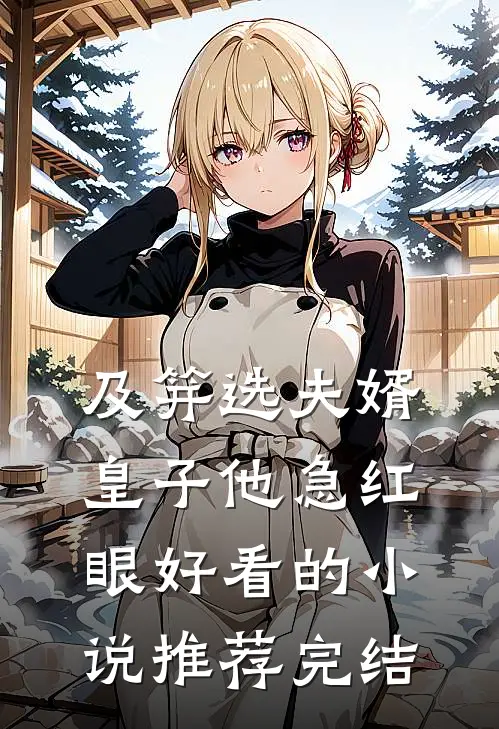 及笄选夫婿，皇子他急红眼好看的小说推荐完结