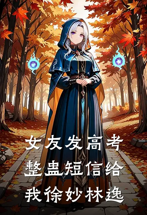 女友发高考整蛊短信给我徐妙林逸