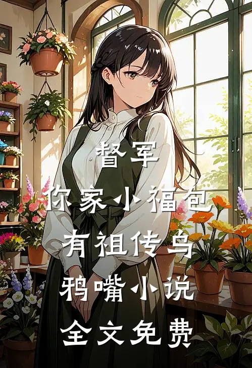 督军，你家小福包有祖传乌鸦嘴小说全文免费