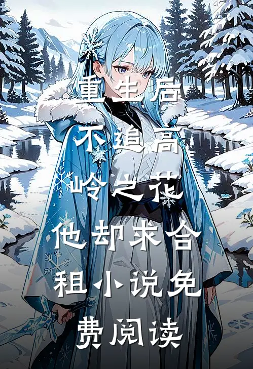 重生后，不追高岭之花，他却求合租小说免费阅读
