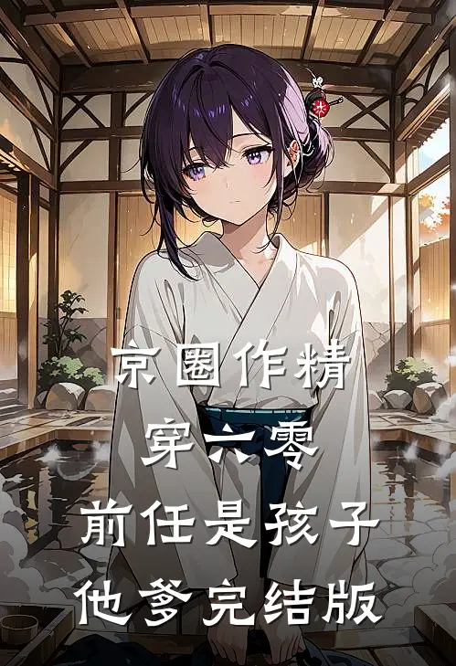 京圈作精穿六零：前任是孩子他爹完结版