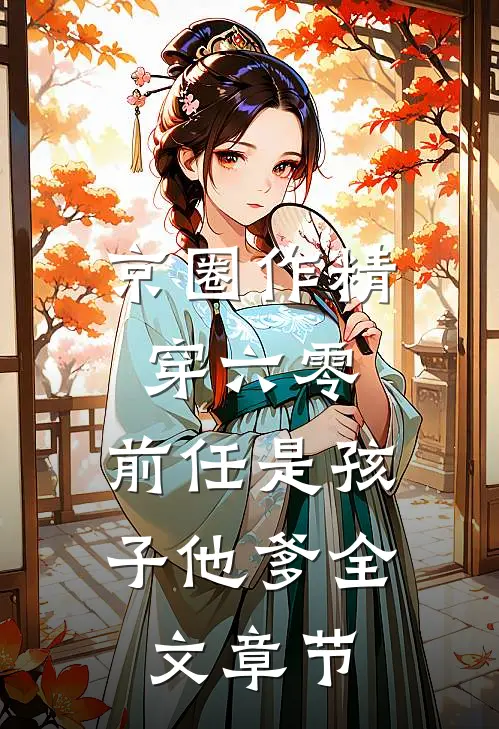 京圈作精穿六零：前任是孩子他爹全文章节