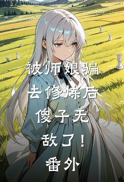 被师娘骗去修炼后，傻子无敌了！番外