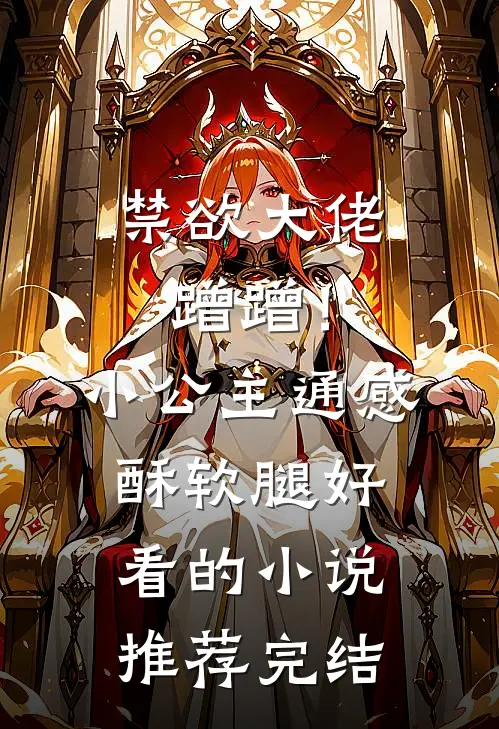禁欲大佬蹭蹭！小公主通感酥软腿好看的小说推荐完结