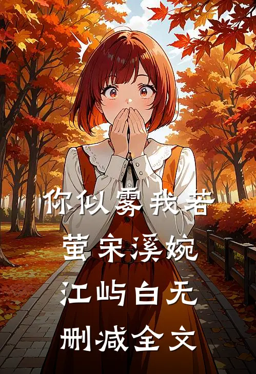 你似雾我若萤宋溪婉江屿白无删减全文
