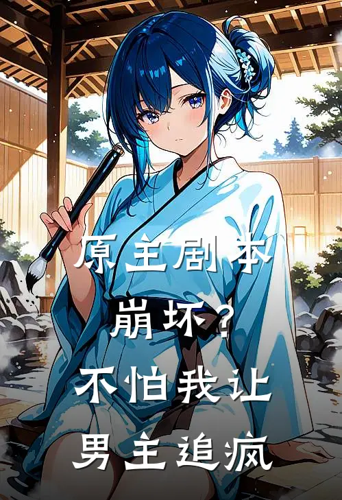 原主剧本崩坏？不怕，我让男主追疯