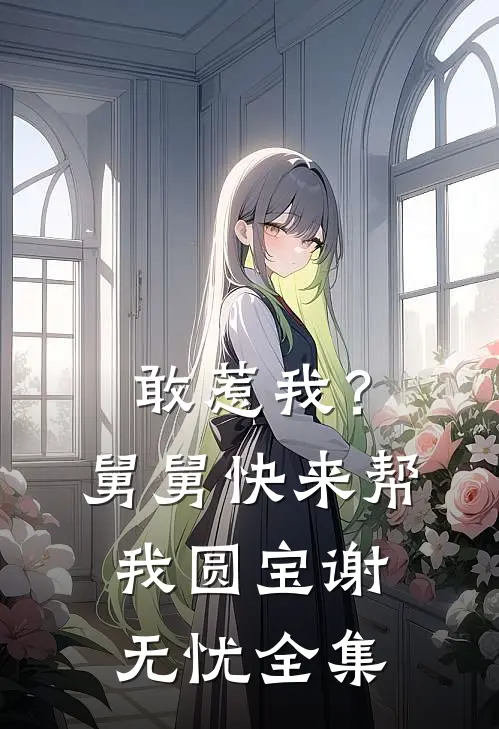 敢惹我？舅舅快来帮我圆宝谢无忧全集