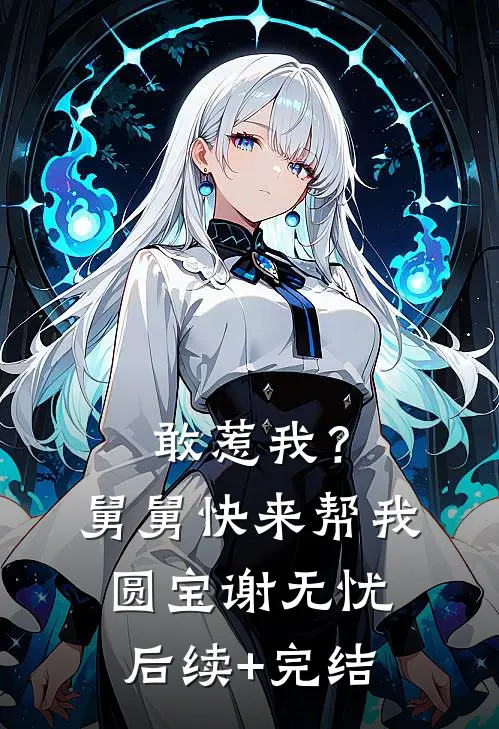 敢惹我？舅舅快来帮我圆宝谢无忧后续+完结
