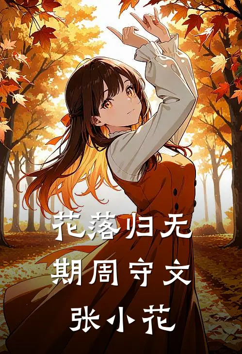 花落归无期周守文张小花
