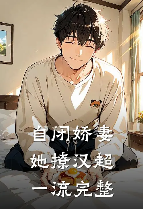 自闭娇妻她撩汉超一流完整