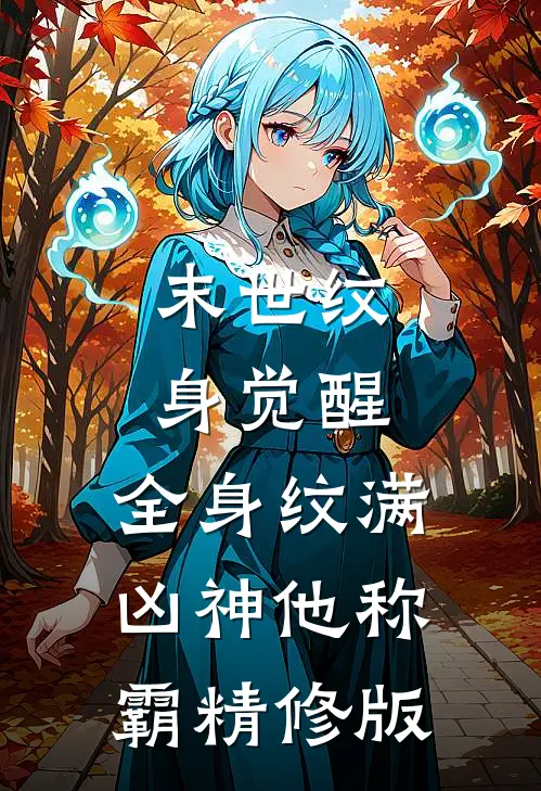 末世纹身觉醒：全身纹满凶神他称霸精修版