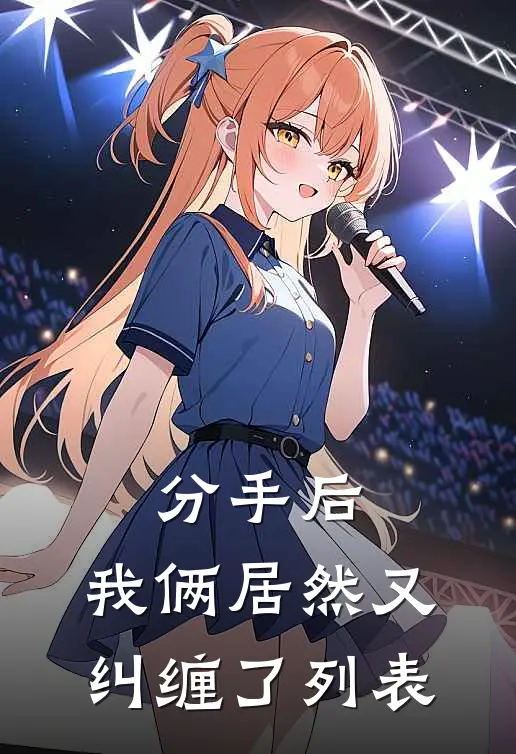分手后，我俩居然又纠缠了列表