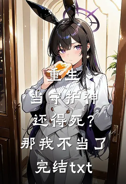 重生：当守护神还得死？那我不当了完结txt