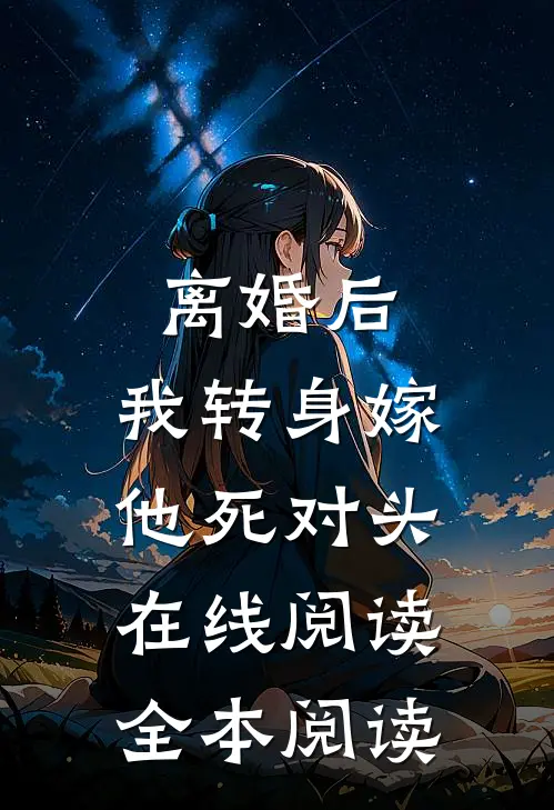 离婚后，我转身嫁他死对头在线阅读全本阅读