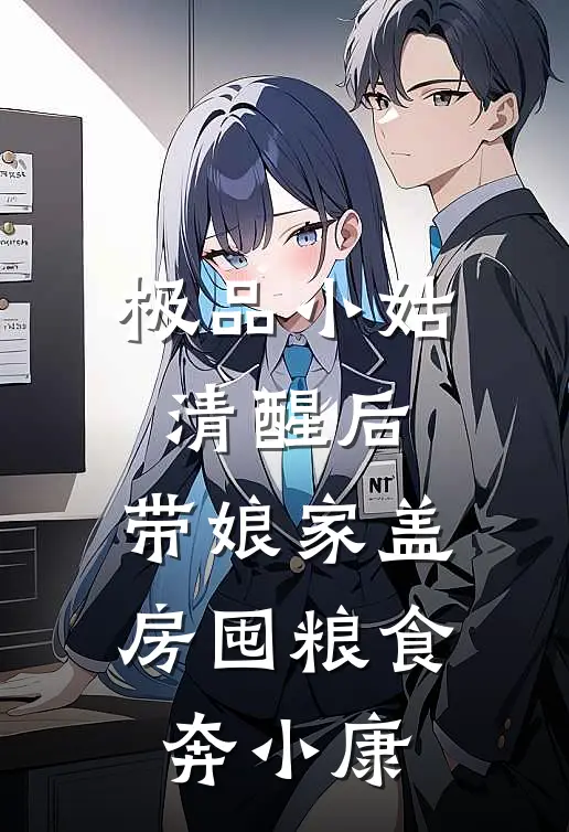 极品小姑清醒后，带娘家盖房囤粮食奔小康