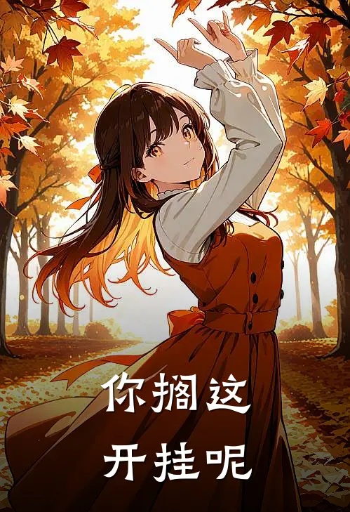 你搁这开挂呢