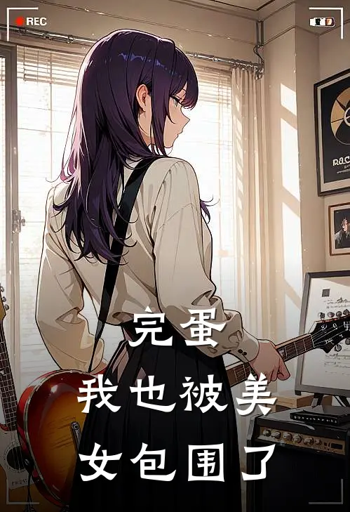 完蛋，我也被美女包围了